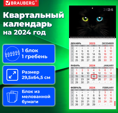 Календарь квартальный 1 блок, 1 гребень, с бегунком, Cat's eyes, 2024, , BRAUBERG, Россия